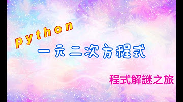 8分鐘用python輕鬆完成zerojudge - a006. 一元二次方程式