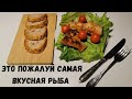 Это наверное самая вкусная рыба, которую я пробовал! Жаренная камбала. как готовить камбалу.