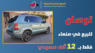 سيارة للبيع في صنعاء || توسان 2007 أمريكي نظيف جداً فقط بــ 12 ألف سعودي