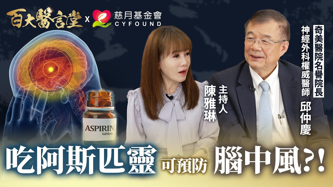 睡眠不足會導致失智症！ 吃阿斯匹靈竟然可預防腦中風？！ ｜專訪奇美醫院名譽院長 邱仲慶醫師
