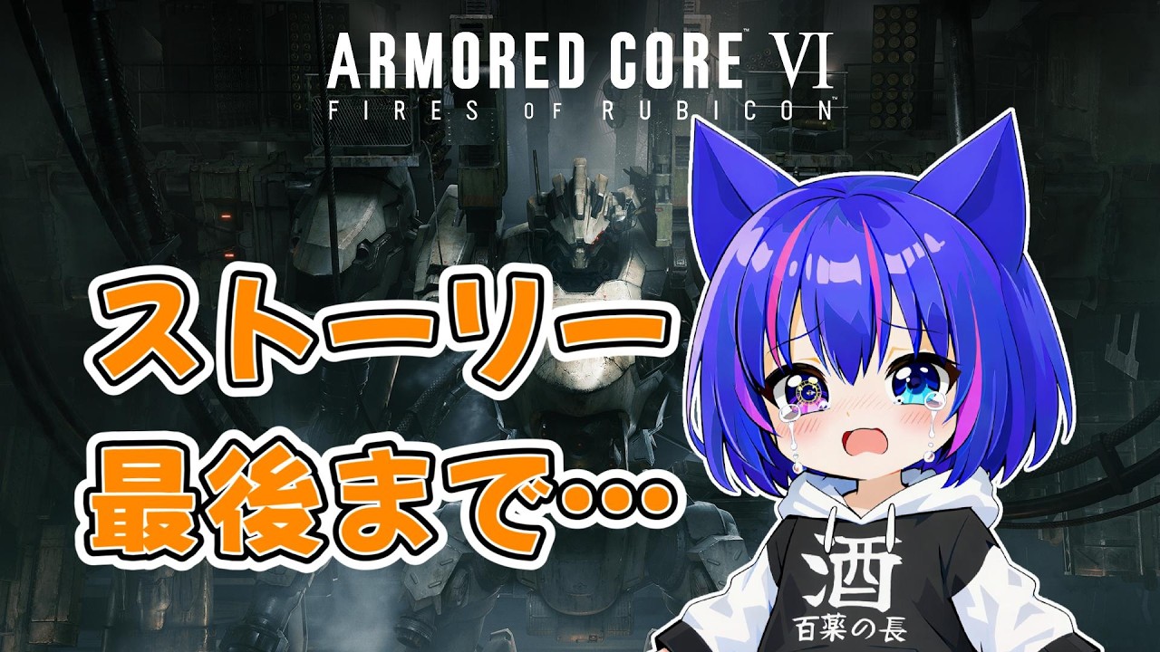 【AC6】ガチ初心者と行くアーマードコア　１周目おわらせます #7　#樂翡翠研磨中