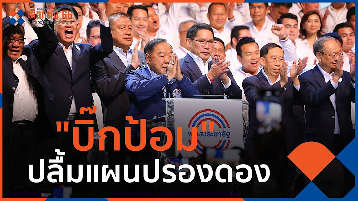 "บิ๊กป้อม" ปลื้มแผนปรองดอง | มุมการเมือง | 31 มี.ค. 66