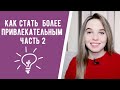 Как Стать Более Привлекательным Часть 2