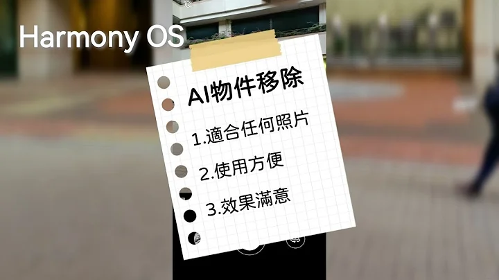 [1分鐘教學] 華為 Harmony OS AI物件移除教學 - 天天要聞