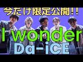 特別!!5日間限定『I wonder』Da-iCE 歌詞付き♫~名曲ちゃんねるより~