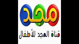 تردد قناة المجد للأطفال 2020 Almajd Kids على النايل سات