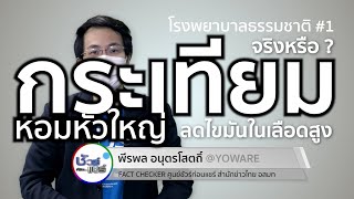 ชัวร์ก่อนแชร์ : ไขมันในเลือดสูง ให้กินกระเทียมสด และ หอมหัวใหญ่ จริงหรือ ?