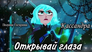 Кассандра \