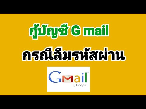 วิธีกู้บัญชีจีเมลล์ G mail กรณีลืมรหัสผ่าน password