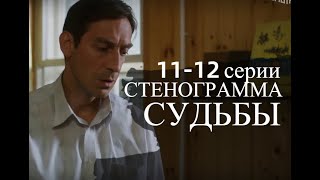 СТЕНОГРАММА СУДЬБЫ 11, 12 СЕРИЯ(сериал, 2021) Россия 1, анонс, дата выхода