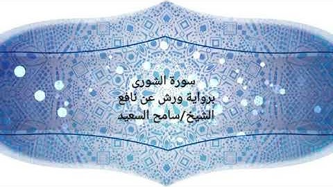 رواية ورش عن نافع سورة الشورى الشيخ سامح السعيد