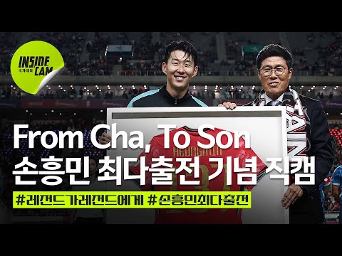 <strong>A매치</strong> 최다 출전! 리빙레전드 손흥민의 모든 순간을 담은 파라과이전 손흥민캠 | 10월 친선 EP.8