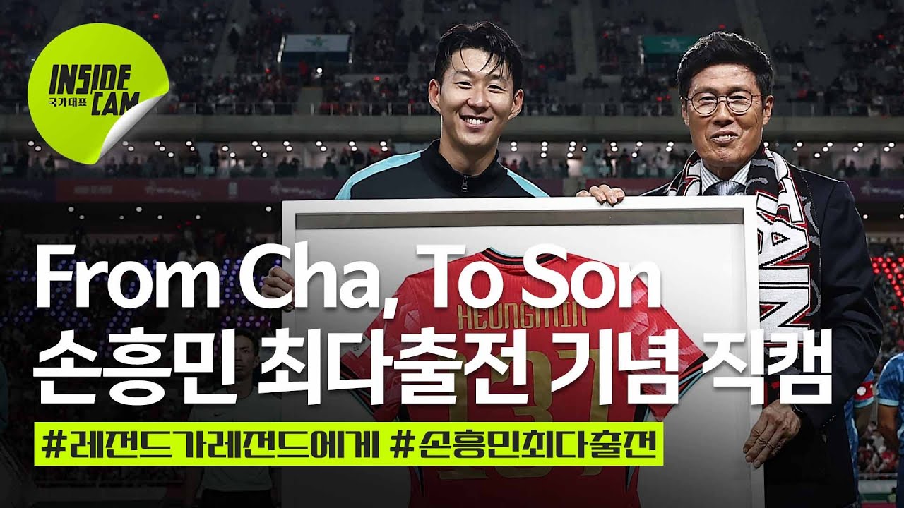 A매치 최다 출전! 리빙레전드 손흥민의 모든 순간을 담은 파라과이전 손흥민캠 | 10월 친선 EP.8