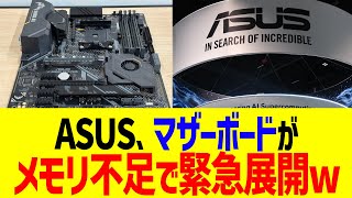 ASUS、マザーボードがメモリ不足で緊急展開www