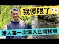 移民珍森活：[ 台灣秘境～深度遊，台灣人也不知道？疫情完結一定去多一次！疫情，一起讓眼睛去旅行？！] #移民台灣​ #台灣露營 #台灣野營 #台灣行山 #台灣郊遊 #在家防疫 #深度遊 #旅行團