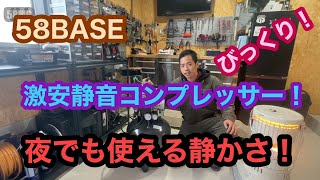 58BASEを作ろう#3　夜でも使える！？激安静音コンプレッサー