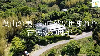 【100年古民家のおうちツアー 第1弾】葉山町下山口　400坪の好立地の古民家の邸宅　まだ葉山にもこんなに素晴らしい古民家がありました