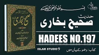 Sahih Bukhari Hadees No.197 | Hadees Nabvi in Urdu | Islam Studio 9