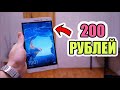 Купил на улице ПЛАНШЕТ ЗА 200 РУБЛЕЙ Android