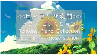 【ピアノ曲集】 ヒマワリが満開 ピアノ メドレー 1時間耐久  自律神経に優しい音楽 ~ 1 Hour Relaxing & Beautiful Piano Music【作業、勉強、睡眠用BGM】