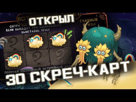 Видео: Открываю 30 СКРЕЧ КАРТ в MY SINGING MONSTERS || I open 30 SCRATCH CARDS in MY SINGING MONSTERS