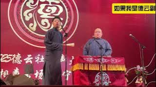 【20250720】德云社相声大会•济宁站 张鹤擎、刘喆《如果我是德云副总》#德云社 #相声