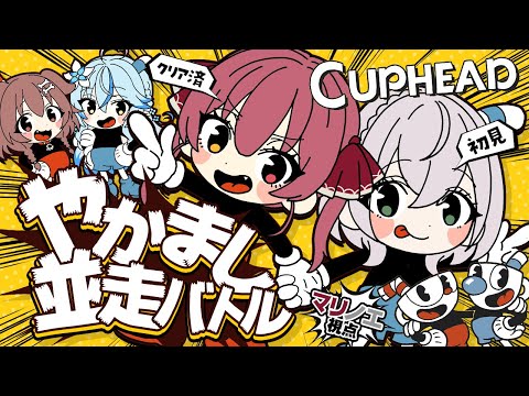 【Cuphead】ノエマリVSころラミで高難易度ゲーム並走バトル!!【ホロライブ/宝鐘マリン】#やかまし娘 Thumbnail Image
