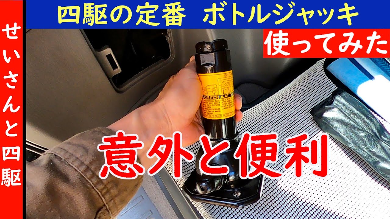 四駆の定番車載アイテム！ボトルジャッキを使ってハイラックス