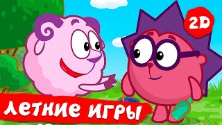 Летние игры - Смешарики 2D. Сборник 2021