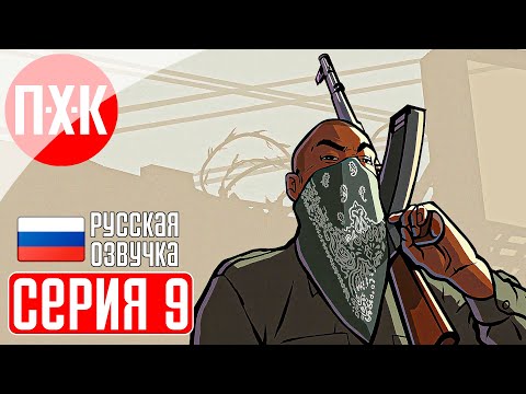 Видео: GTA SAN ANDREAS Прохождение 9 ᐅ Кукловод. Русская озвучка (Правильный перевод).