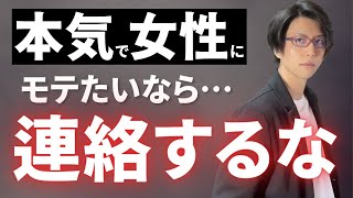 本気で女性にモテたいなら連絡をするな