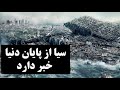 کتاب طبقه بندی شده سیا در مورد تغییر قطب انقراض دسته جمعی و داستان واقعی آدم و حوا 