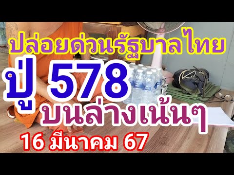 มาแล้วเลขเด็ดปู่ 578งวดวันที่ 16 มีนาคม2567ดูไว้เป็นแนวทางครับ