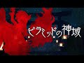 【東方再翻訳】ピラミッドの神域を鬼形獣風にしてみた【東方アレンジ】