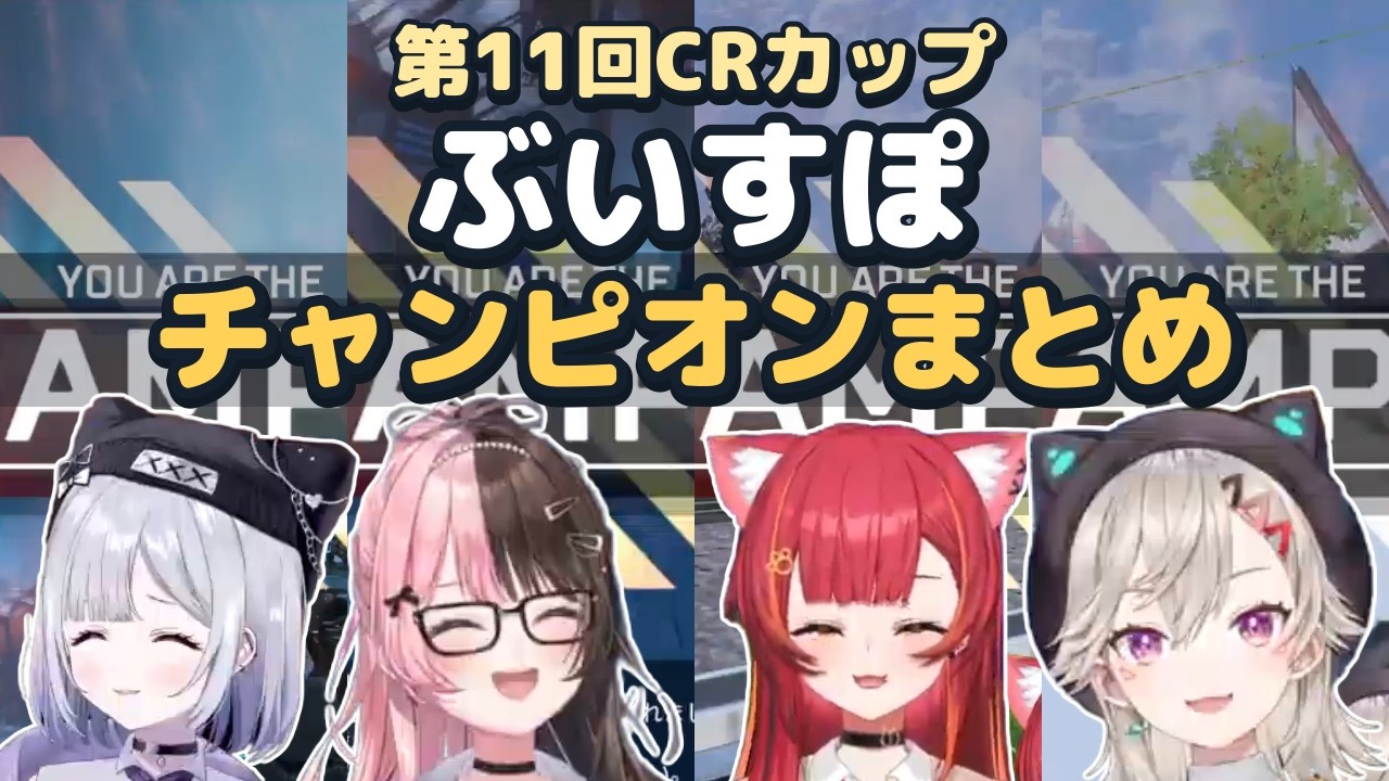 APEX】ぶいすぽチャンピオン4戦！他チームの反応も【CRカップ11
