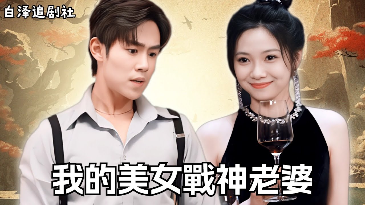 离婚协议背后的真相：他竟是天神殿殿主