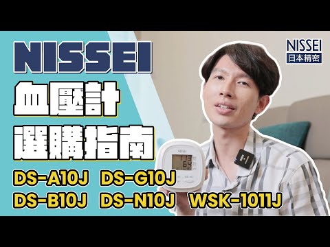 輕鬆自己搞定居家量血壓！教你入手NISSEI日本精密電子血壓計!完整選購指南、操作説明一次説清！DS-A10J、DS-B10J、DS-G10J、DS-N10J、WSK-1011J｜【賴聊聊EP 60】