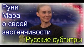 Руни Мара о своей застенчивости (Русские субтитры)