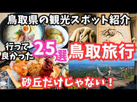 【鳥取観光】鳥取旅行におすすめの観光スポットとグルメ25選をご紹介します