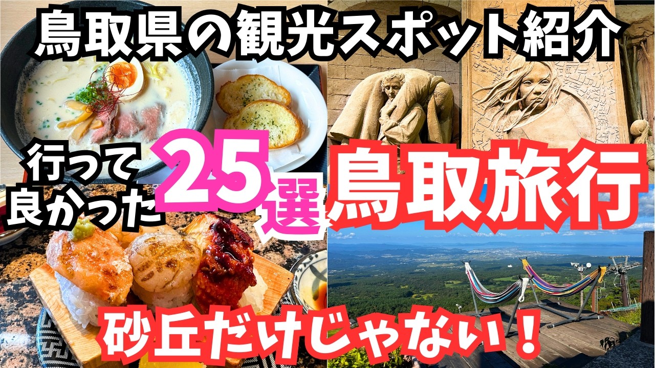【鳥取観光】鳥取旅行におすすめの観光スポットとグルメ25選をご紹介します