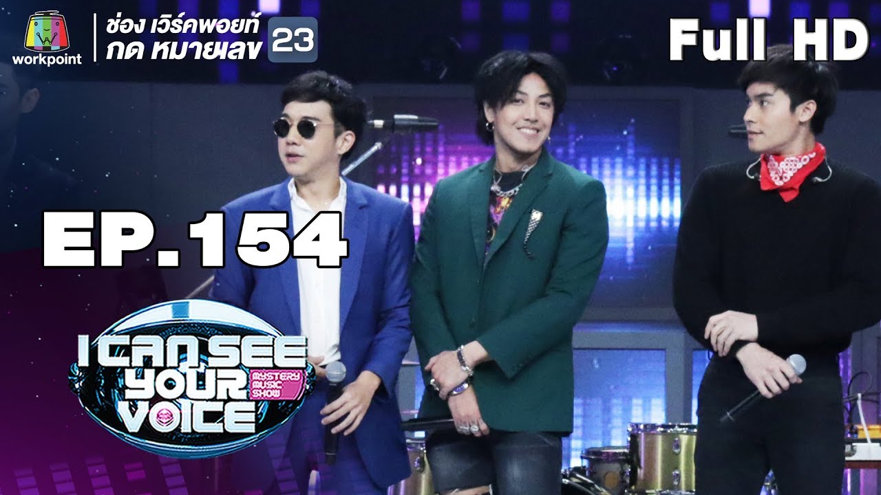 I Can See Your Voice -TH | EP.154 | The Mousses | 30 ม.ค. 62 Full HD