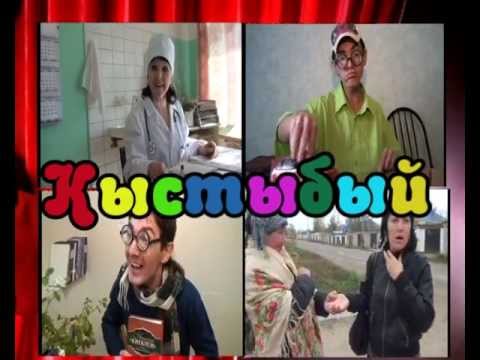 Кыстыбый! 2 сезон 1 серия.