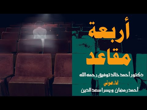 أربعة مقاعد دكتور أحمد خالد توفيق قصة رعب عن الإحتراق الذاتي