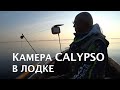 КАМЕРА CALYPSO. Практическое применение  + ТЕСТ КРЕПЕЖА в лодке.