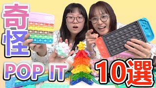 【10選系列】10款有趣搞怪的Pop It開箱[NyoNyoTV妞妞TV]