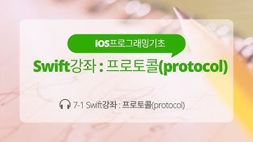 iOS 7-1 Swift 강좌 : 프로토콜(protocol)