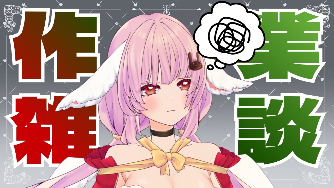 【 雑談 】作業雑談🐰【 #恋口しおゆ / #新人vtuber 】