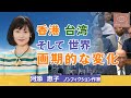 アメリカ・香港・中国・台湾　画期的な変化　河添恵子【東京発信・Cool Eyes】第34回