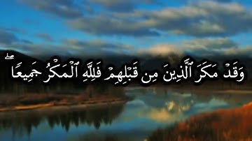 أو لم يروا أنا نأتي الأرض ننقصها من أطرافها - أواخر سورة الرعد -  للشيخ ياسر الدوسري