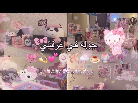 جوله في غرفتي اول مقطع لي في القناه